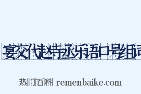 宴交代赵寺丞乐语口号组词是什么意思的图片